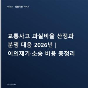 교통사고 과실비율 조회와 이의제기, 합의금·분심위·소송 비용까지