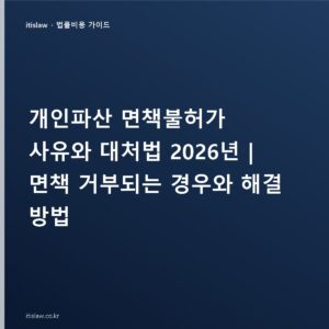 개인파산 면책불허가 사유와 대처법, 면책 거부되면 어떻게?