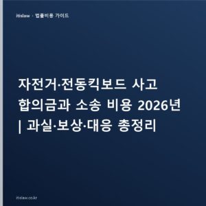 전동킥보드·자전거 사고 합의금과 소송 비용, 과실·보상 대응은?