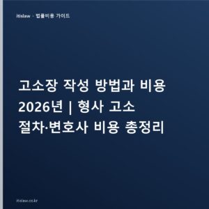 고소장 작성 비용과 기준, 변호사에게 맡기면 얼마인가