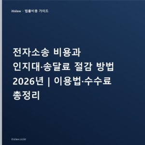전자소송 비용 계산과 납부 방법, 인지대·송달료 조회·환불까지