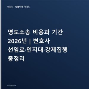 명도소송 비용은 누가 부담? 세입자 청구와 강제집행·기간까지