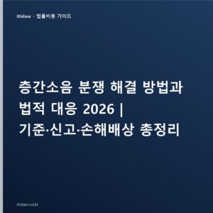 층간소음 분쟁 해결 방법, 분쟁위원회부터 법적 대응까지