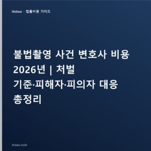 불법촬영 사건 변호사 비용은 얼마? 처벌 기준과 피해자·피의자 대응