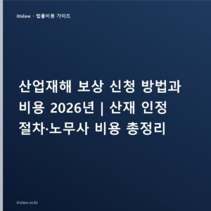 산업재해 보상 신청 방법과 비용, 산재 인정 절차·노무사 선임까지