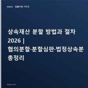 상속재산 분할 협의부터 분할심판까지, 특별수익·변호사 비용 정리