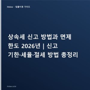 상속세 신고 방법과 면제 한도, 홈택스 신고 기한·세율·절세