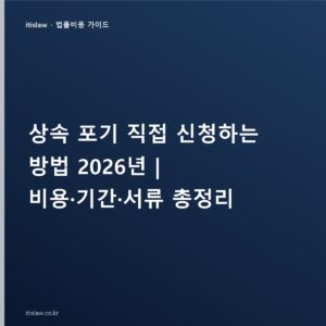 상속 포기 직접 신청하는 방법, 서류·기간과 온라인 전자소송 접수
