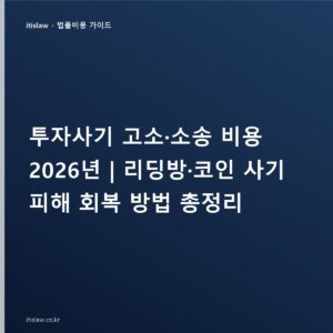 투자사기 고소·소송 비용과 피해 회복 방법, 리딩방·코인 사기 대응