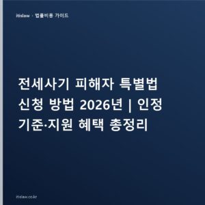 전세사기 피해자 신청 방법, 특별법 인정 기준과 지원 혜택