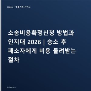 소송비용확정신청 방법과 인지대 2026 | 승소 후 패소자에게 비용 돌려받는 절차