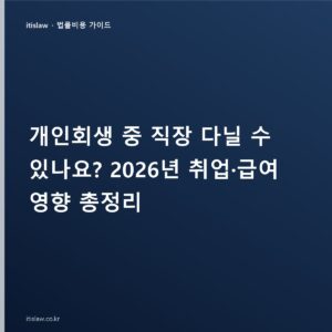 개인회생 중 직장 다녀도 되나? 취업·급여·직장 변경 영향