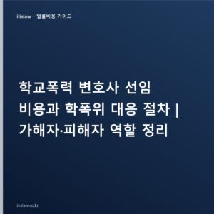학교폭력 변호사 선임비와 수임료, 무료 상담은? 학폭위 대응까지