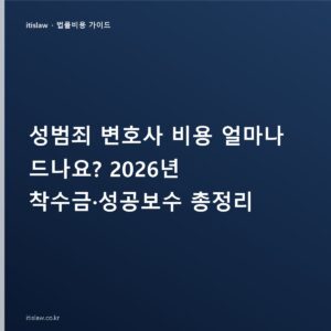 성범죄 변호사 비용은 얼마? 착수금과 성공보수 기준