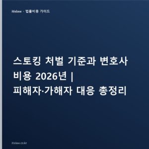 스토킹 처벌 기준과 변호사 비용, 피해자·가해자 대응 방법