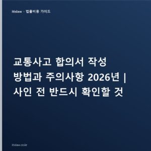 교통사고 합의서 작성 방법과 주의사항, 사인 전 확인할 것
