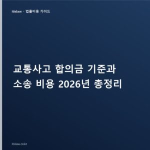 교통사고 합의금 계산과 기준, 경미한 사고 합의금은 얼마나 받을까