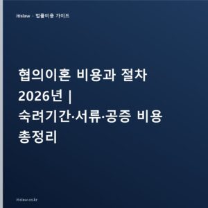 협의이혼 비용과 절차, 숙려기간·서류·공증은 얼마나 드나