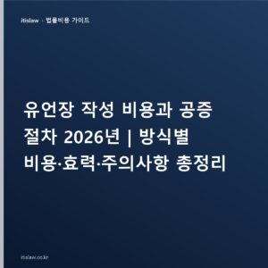 유언장 작성 비용과 공증 수수료, 1억이면 17만원