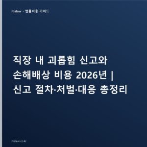 직장 내 괴롭힘 신고 방법과 신고서 양식, 작성 예시·신고자 보호까지