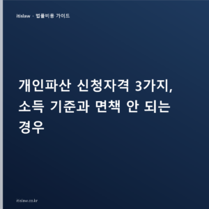 개인파산 신청자격 3가지, 소득 기준과 면책 안 되는 경우