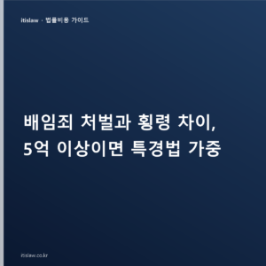 배임죄 처벌과 횡령 차이, 5억 이상이면 특경법 가중